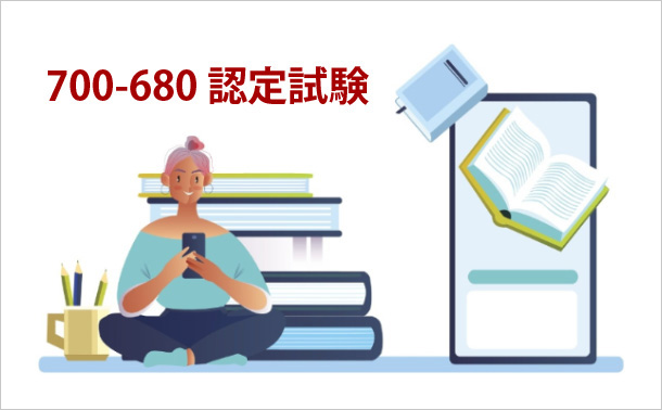 700-680認定試験