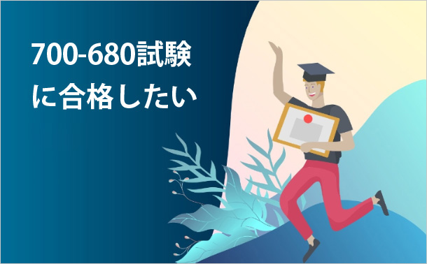 700-680試験に合格したい