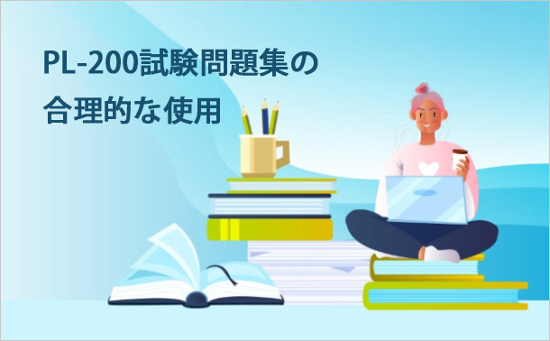 PL-200試験問題集の合理的な使用