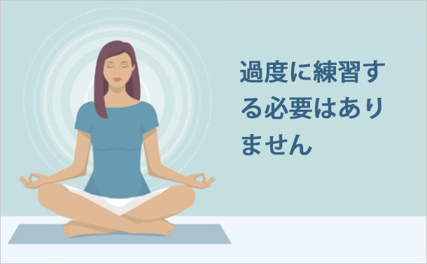 過度に練習する必要はありません