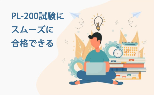 PL-200試験にスムーズに合格できる