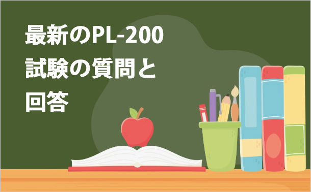 最新のPL-200試験の質問と回答