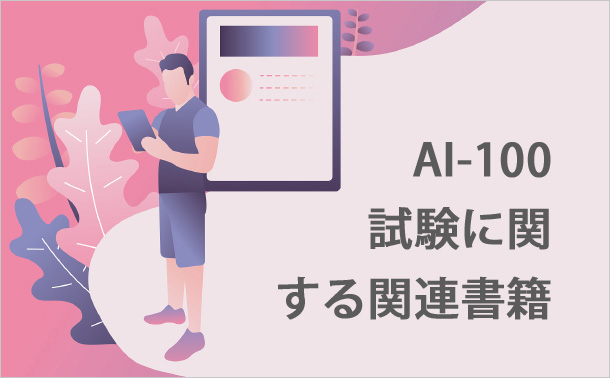 AI-100試験に関する関連書籍