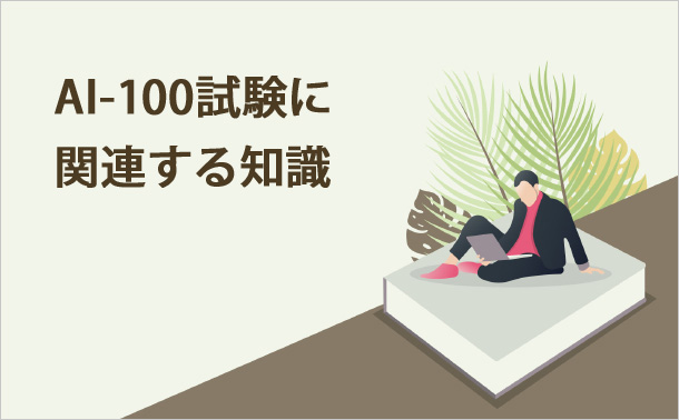 AI-100試験に関連する知識