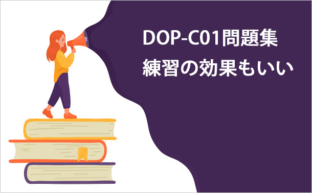 DOP-C01問題集練習の効果もいい