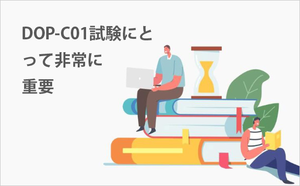 DOP-C01試験にとって非常に重要