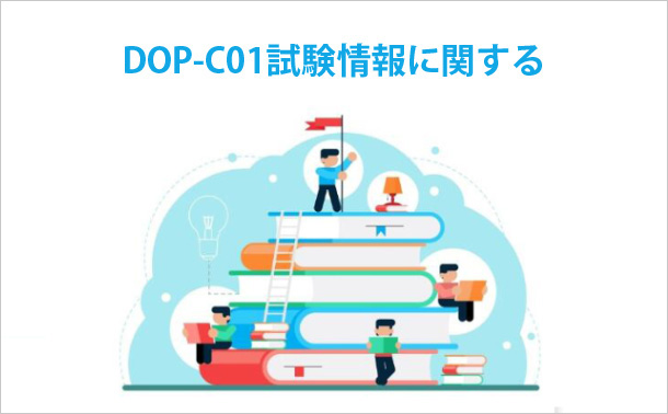 DOP-C01試験情報に関する