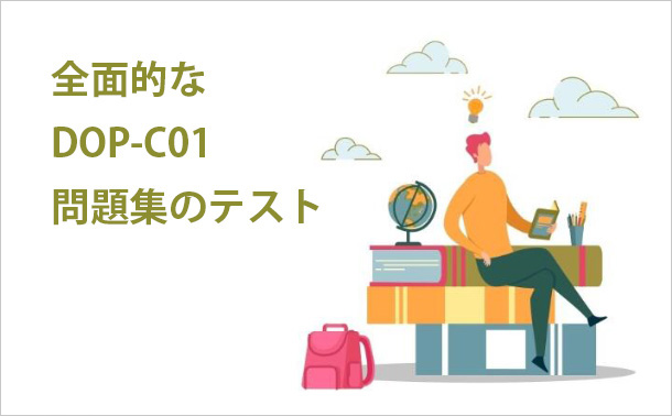 全面的なDOP-C01問題集のテスト