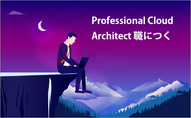 Professional Cloud Architect 職につく