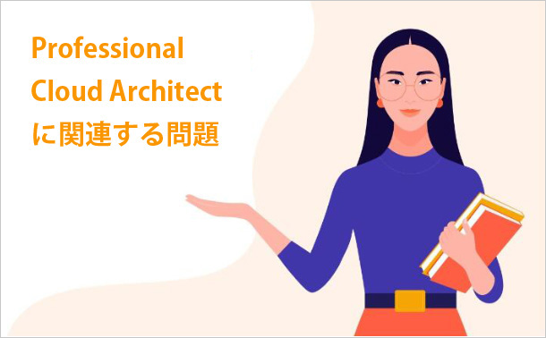 Professional Cloud Architectに関連する問題