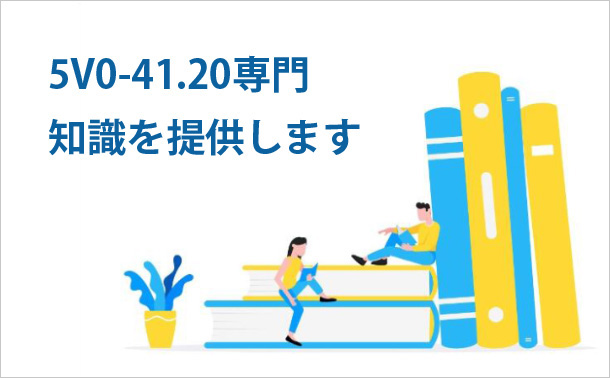 5V0-41.20専門知識を提供します
