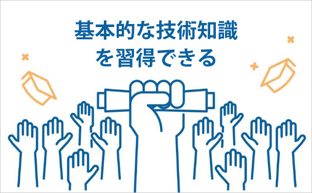 基本的な技術知識を習得できる