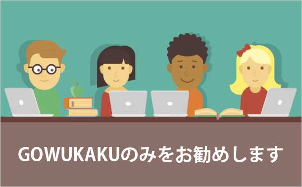 GOWUKAKUのみをお勧めします
