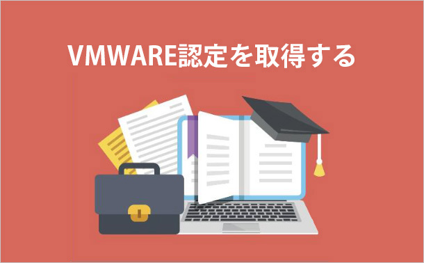VMWARE認定を取得する