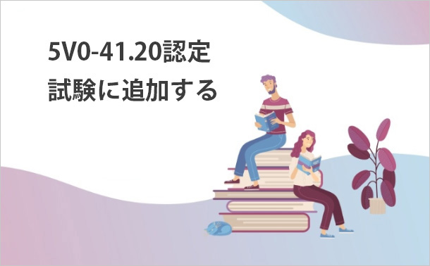 5V0-41.20認定試験に追加する