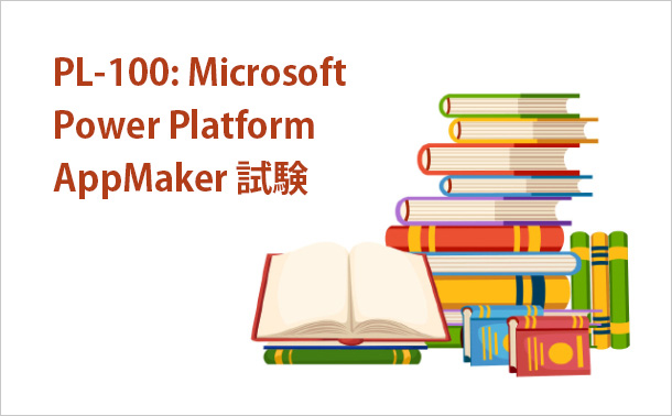 PL-100:Microsoft Power Platform AppMaker試験