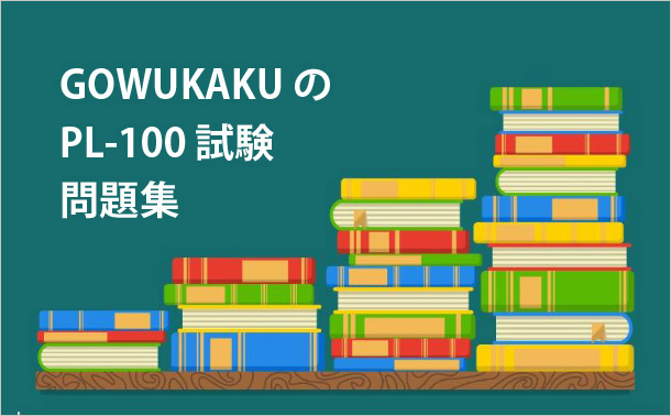 GOWUKAKUのPL-100試験問題集