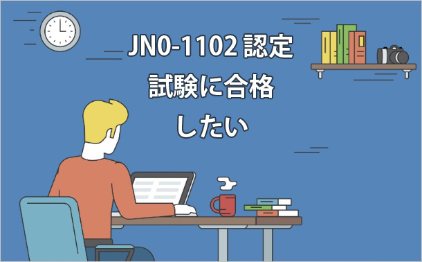 JN0-1102認定試験に合格したい