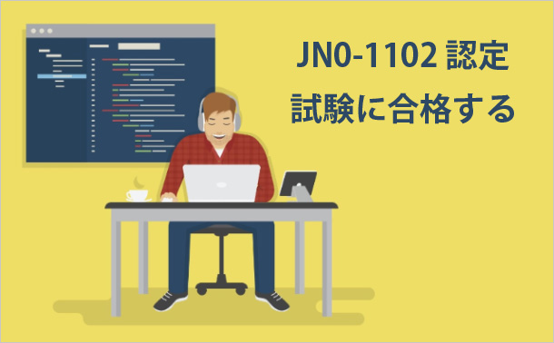 JN0-1102認定試験に合格する