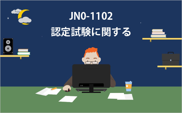 JN0-1102認定試験に関する