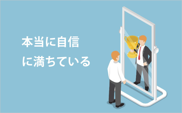 本当に自信に満ちている