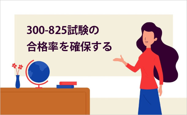 300-825着実な試験準備をサポートする