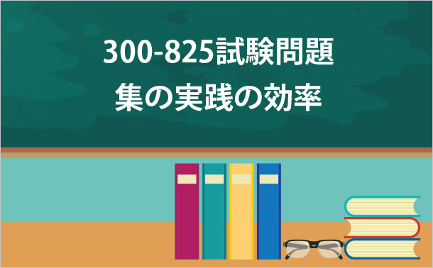 300-825試験問題集の実践の効率