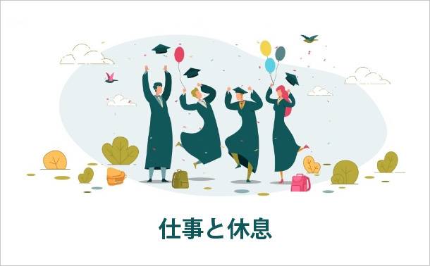 仕事と休息