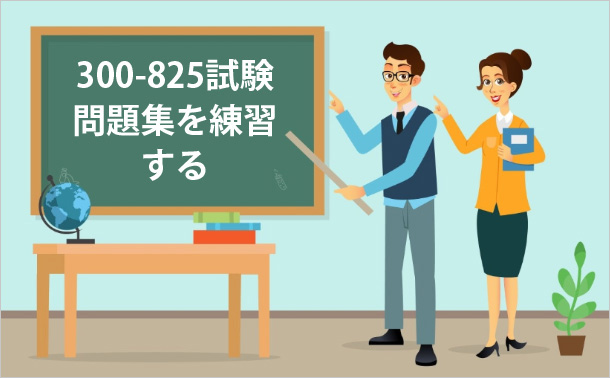 300-825試験問題集を練習する