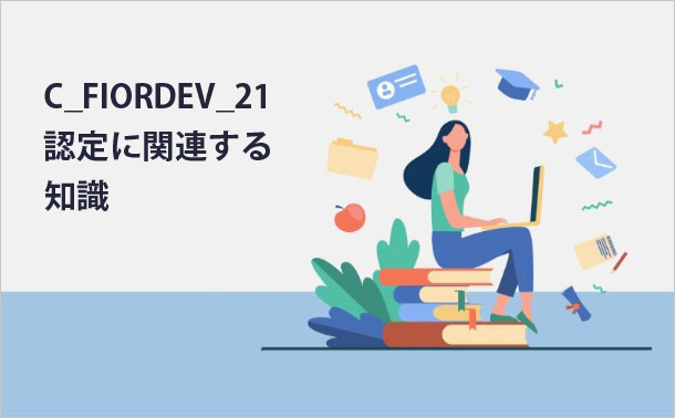 C_FIORDEV_21認定に関連する知識