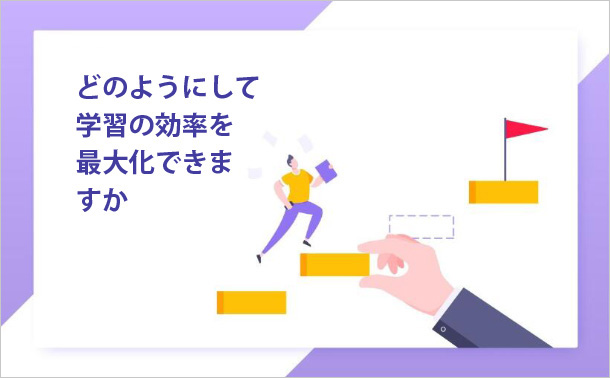 どのようにして学習の効率を最大化できますか