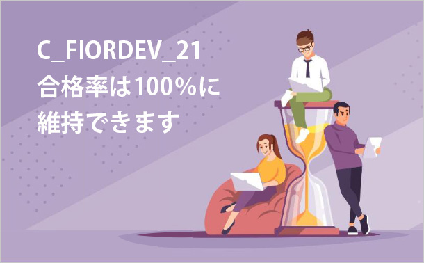 C_FIORDEV_21合格率は100％に維持できます