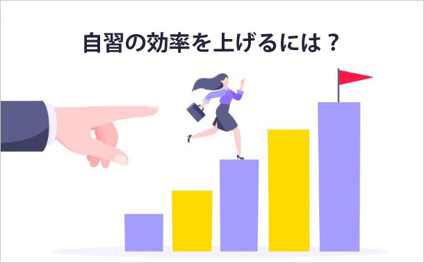 自習の効率を上げるには？