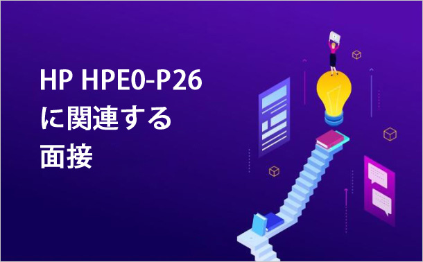 HP HPE0-P26に関連する面接