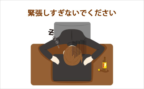 緊張しすぎないでください