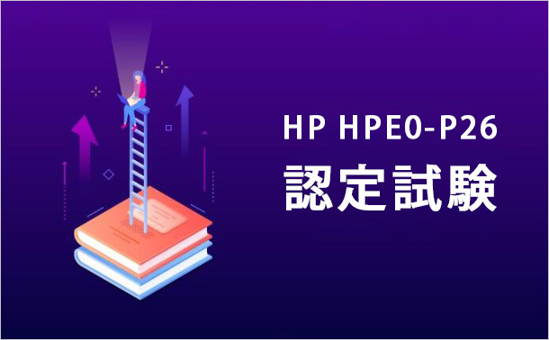 HP HPE0-P26認定試験