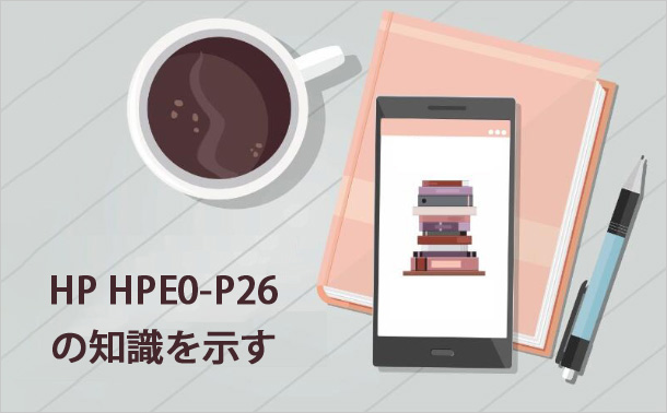HP HPE0-P26の知識を示す