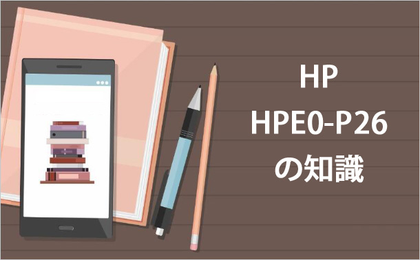 HP HPE0-P26の知識