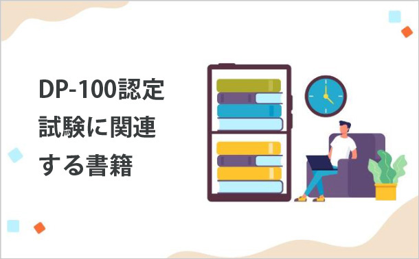 DP-100認定試験に関連する書籍