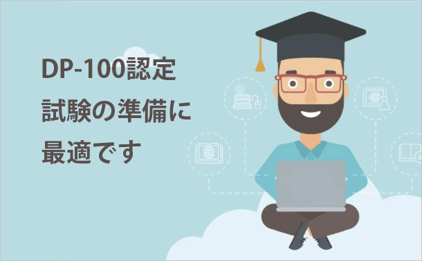 DP-100認定試験の準備に最適です