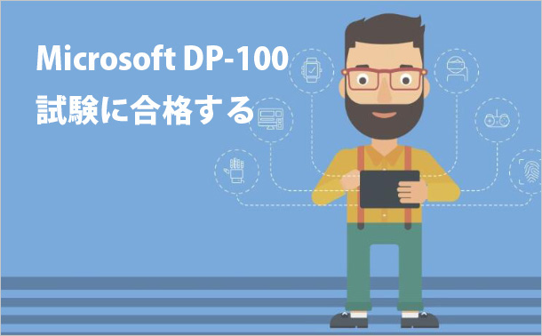 Microsoft DP-100試験に合格する