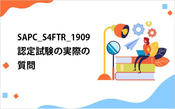 SAPC_S4FTR_1909認定試験の練習問題