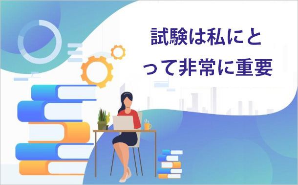 試験は私にとって非常に重要