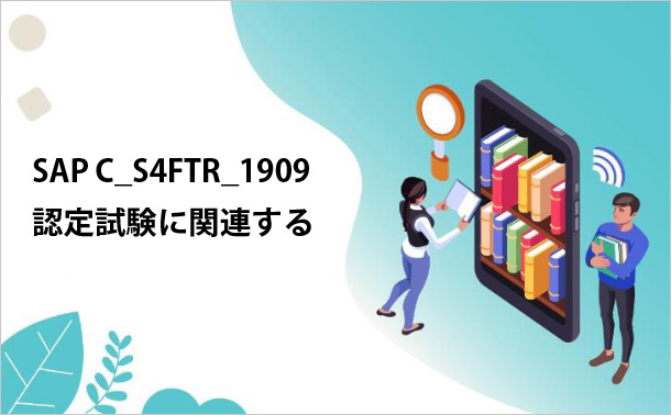 SAP C_S4FTR_1909認定試験に関連する