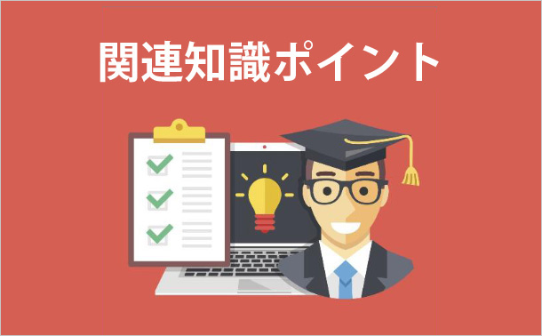 関連知識ポイント