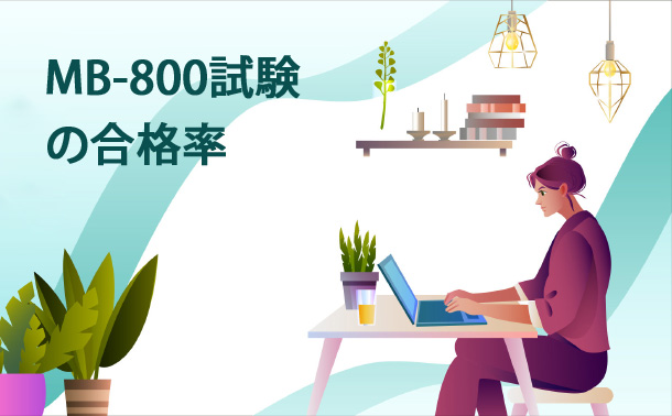 MB-800試験の合格率