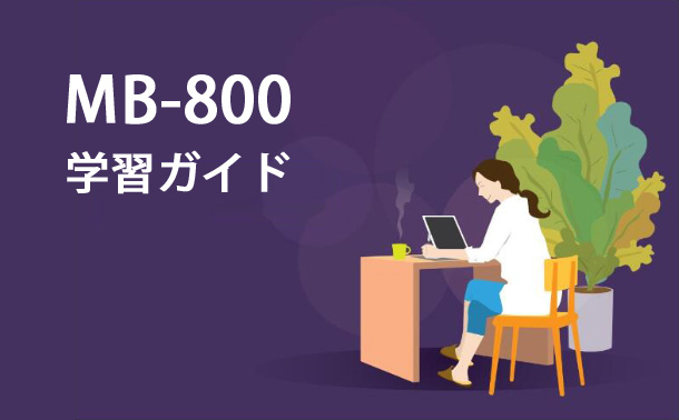 MB-800学習ガイド
