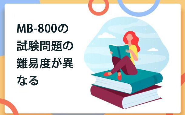 MB-800の試験問題の難易度が異なる