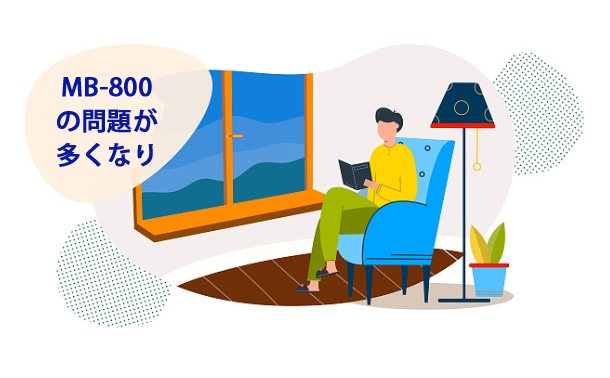 MB-800の問題が多くなり