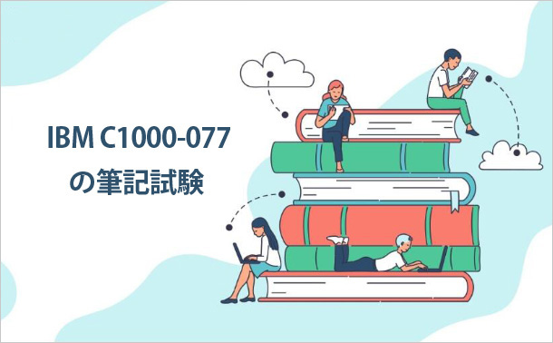 IBM C1000-077の筆記試験